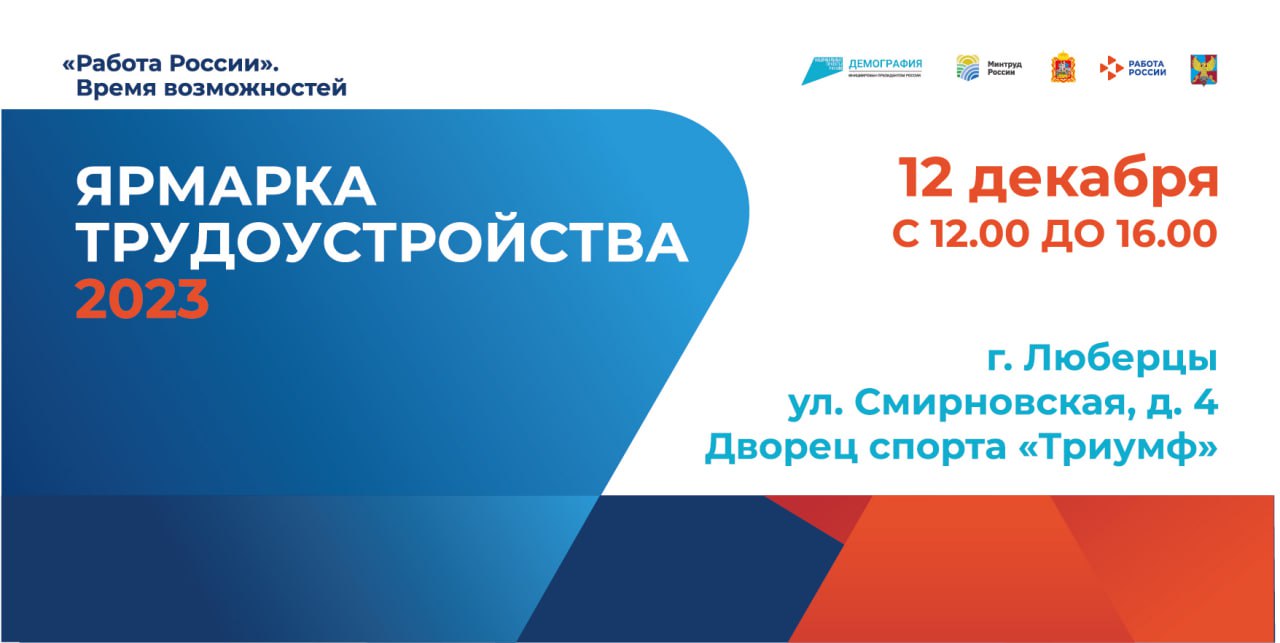 Более 30 организаций представят свои вакансии на ярмарке трудоустройства в  Люберцах | 08.12.2023 | Люберцы - БезФормата